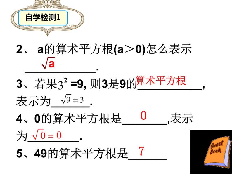 北师大版八年级数学上册2.2第1课时算术平方根-课件05