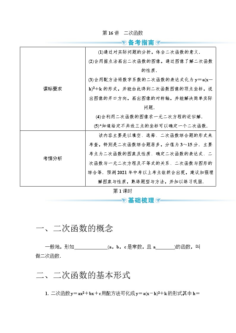 2020--2021年中考数学一轮突破 基础过关 第16讲二次函数(含答案)试卷01
