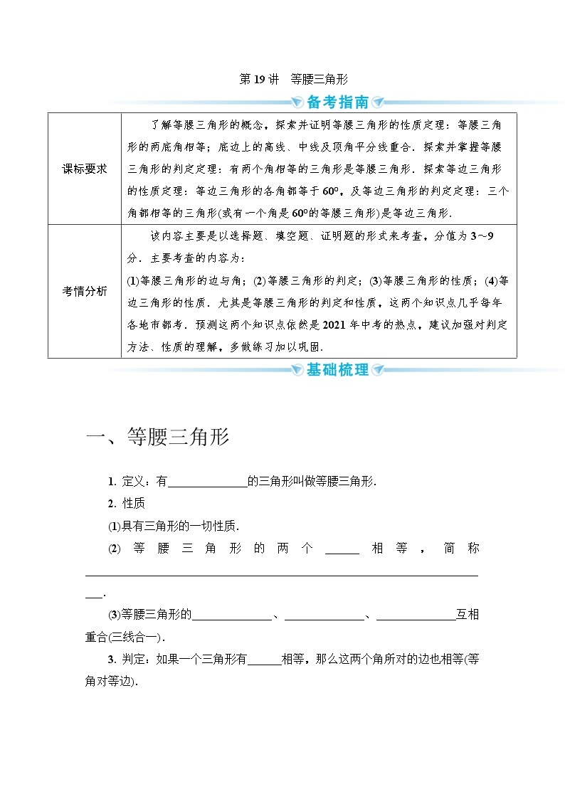 2020--2021年中考数学一轮突破  基础过关  第19讲等腰三角形（含答案）试卷01