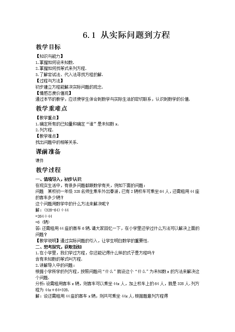 華東師大版七年級(jí)下冊(cè)數(shù)學(xué)6.1 從實(shí)際問題到方程教案第1頁(yè)