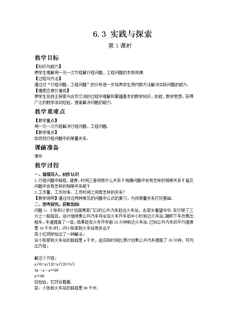 华东师大版七年级下册数学6.3 实践与探索 第3课时教案01
