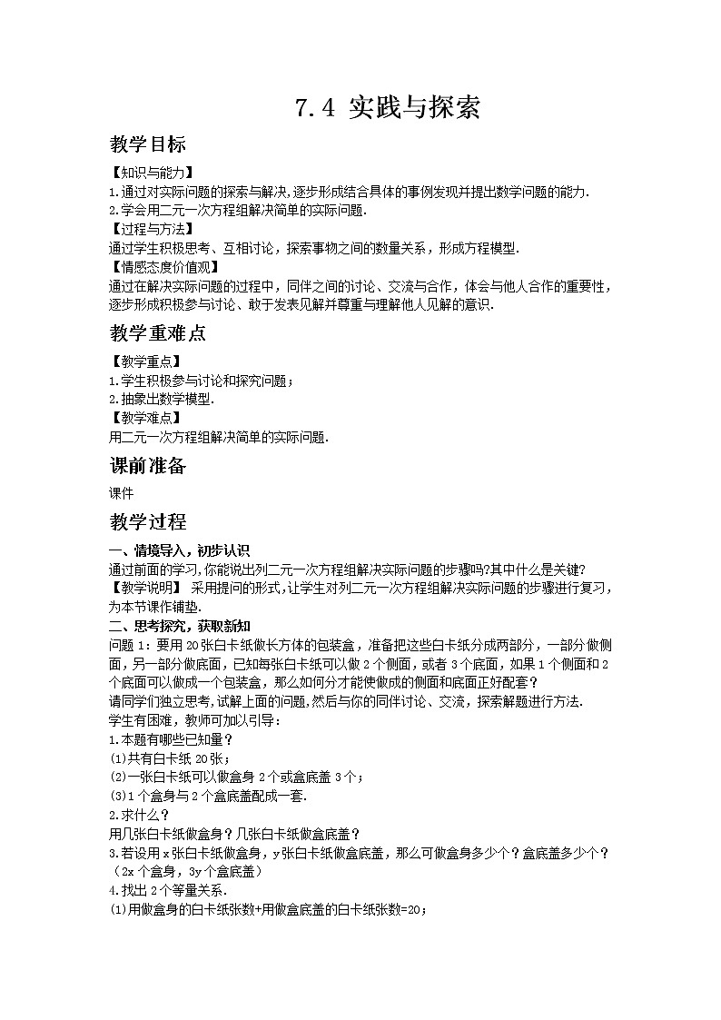 华东师大版七年级下册数学7.4 实践与探索教案01
