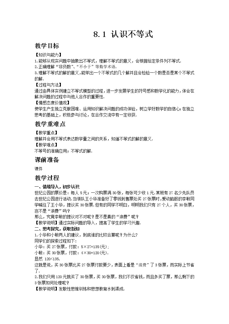 华东师大版七年级下册数学8.1 认识不等式教案第1页