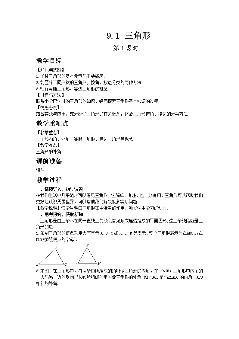 华东师大版七年级下册数学9.1 三角形 第1课时教案第1页