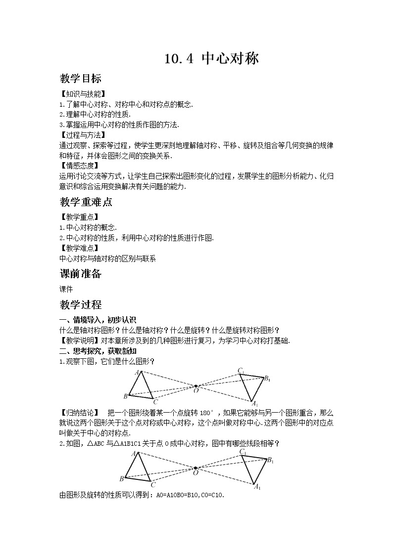 华东师大版七年级下册数学10.4 中心对称教案01