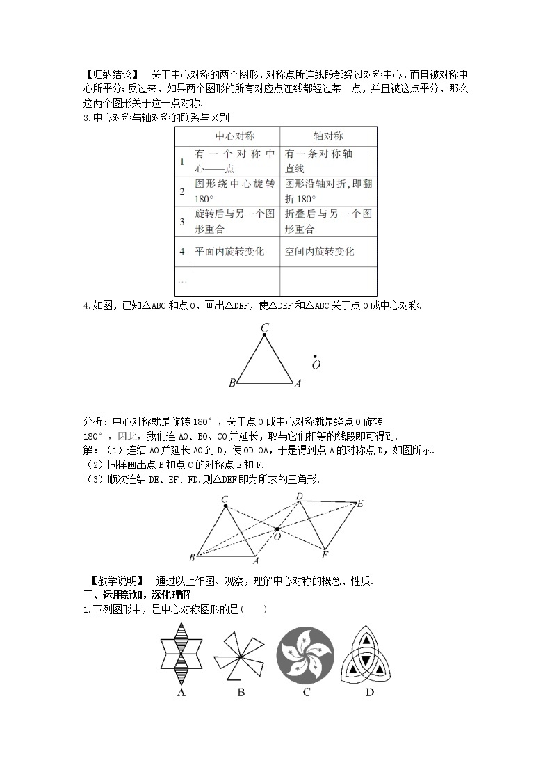 华东师大版七年级下册数学10.4 中心对称教案02