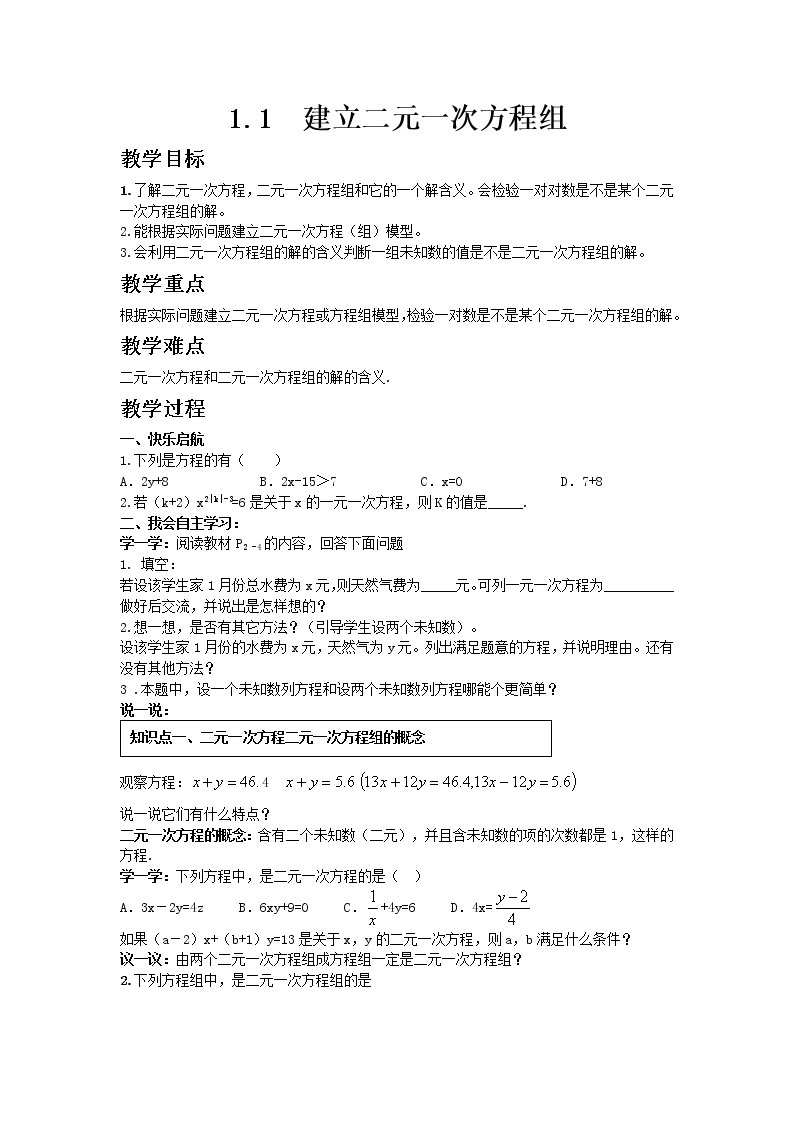 七年级数学湘教版下册1.1建立二元一次方程组教案01