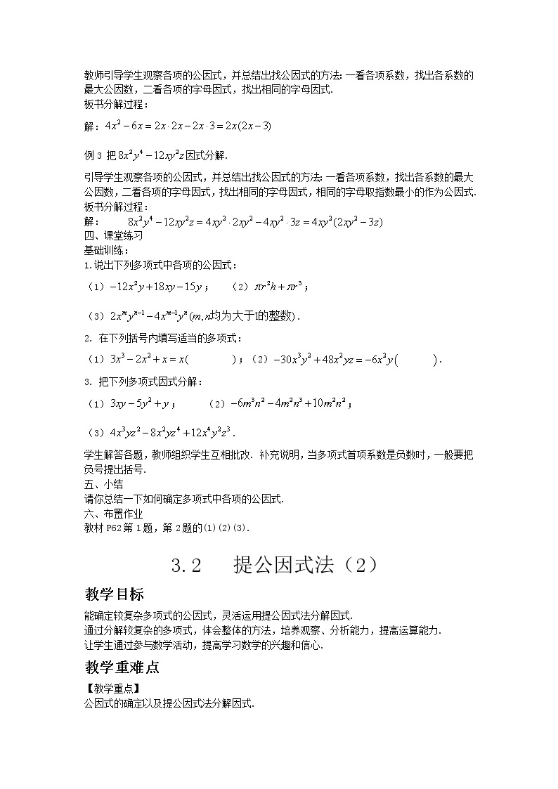 七年级数学湘教版下册3.2提公因式法教案02