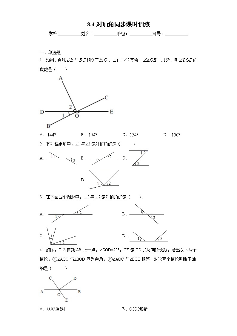 青岛版 七下  8.4对顶角同步课时训练（word版含答案）01