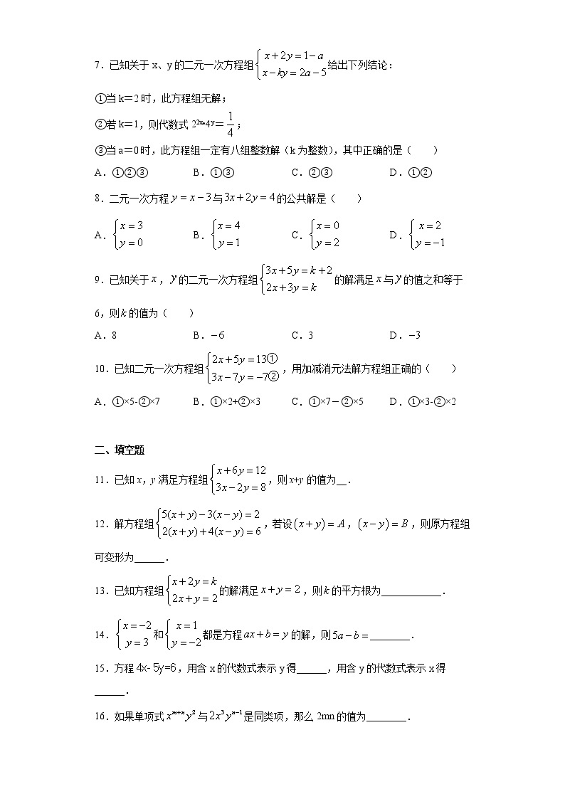 青岛版 七下  10.2二元一次方程组的解法同步课时训练（word版含答案）02