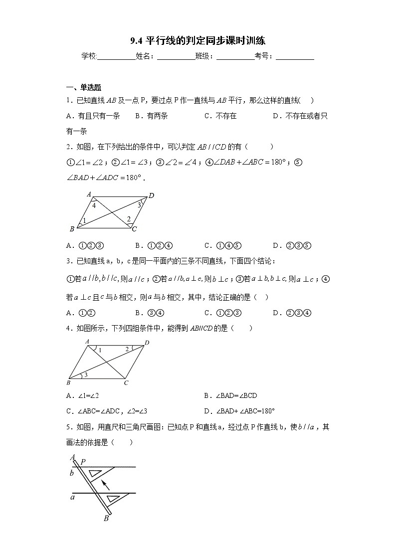 青岛版 七下 9.4平行线的判定同步课时训练(word版含答案)01