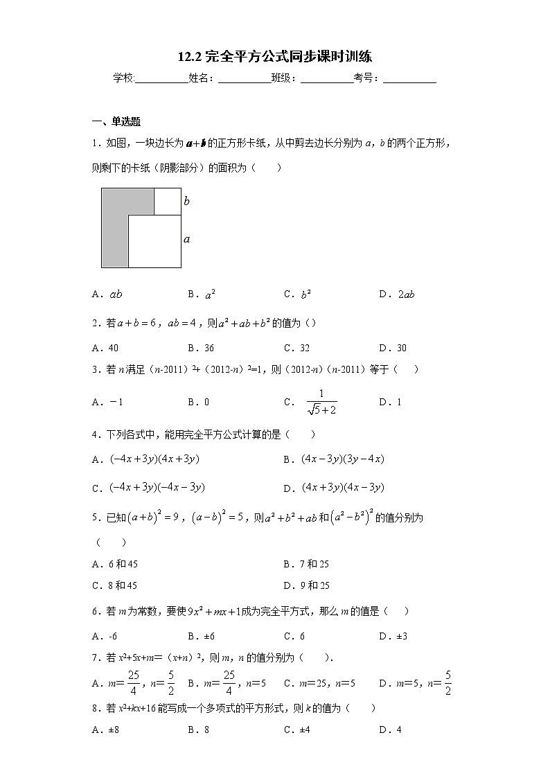 青島版 七下  12.2完全平方公式同步課時訓(xùn)練（word版含答案）第1頁