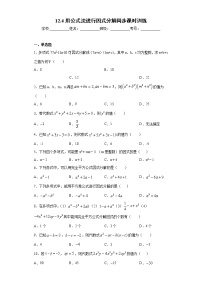 初中數(shù)學(xué)青島版七年級下冊12.4 用公式法進行因式分解精品鞏固練習