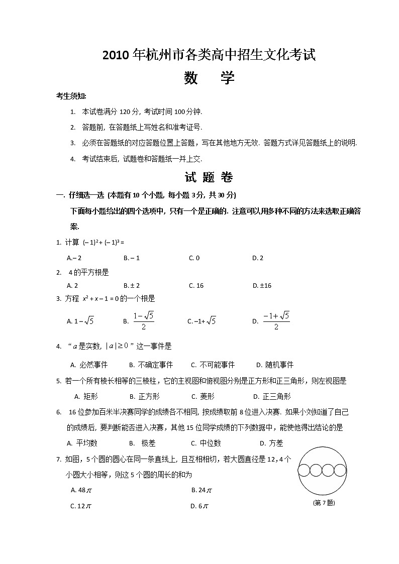 2010年杭州市中考数学试卷及答案(word版)第1页