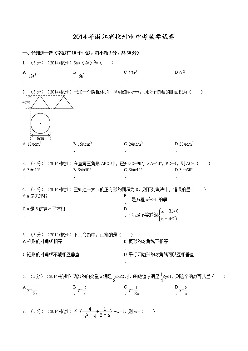 2014年杭州市中考数学试卷及答案(word版)01