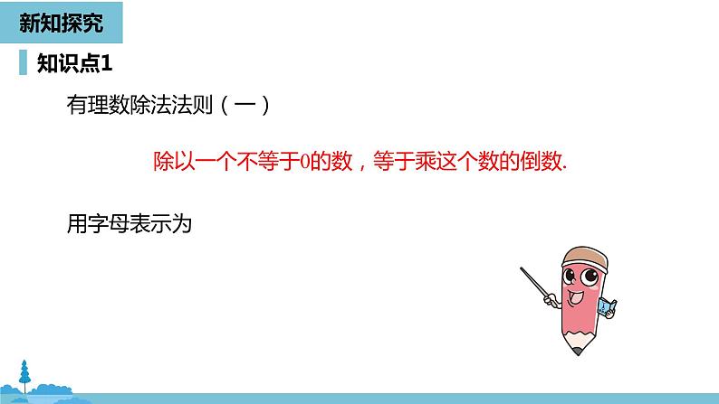 第一章有理数 有理数的乘除法课时3-数学人教七(上)第7页