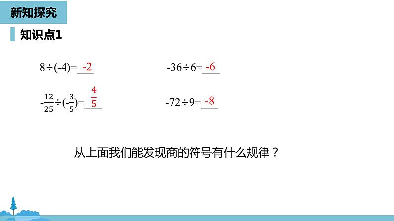 第一章有理数 有理数的乘除法课时3-数学人教七(上)第8页