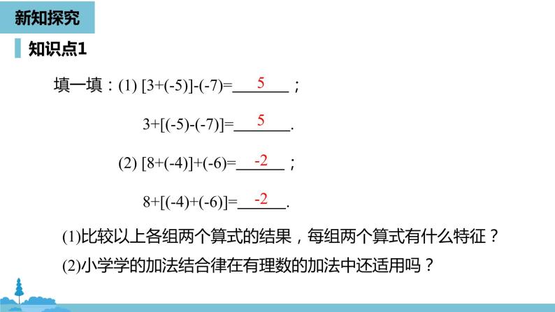 第一章有理数 有理数的加减法课时2-数学人教七（上） 课件07