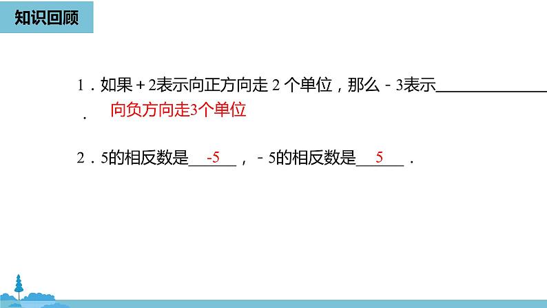 第一章有理数 有理数的加减法课时1-数学人教七(上) 课件02