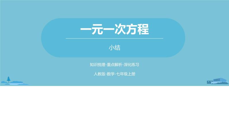 第三章一元一次方程 一元一次方程小结课时1-数学人教七（上） 课件01