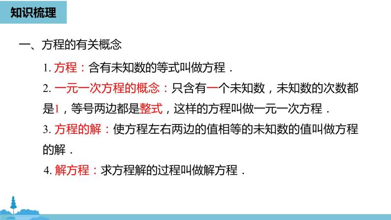 第三章一元一次方程 一元一次方程小结课时1-数学人教七（上） 课件04