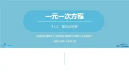 第三章一元一次方程 从算式到方程课时3-数学人教七（上） 课件