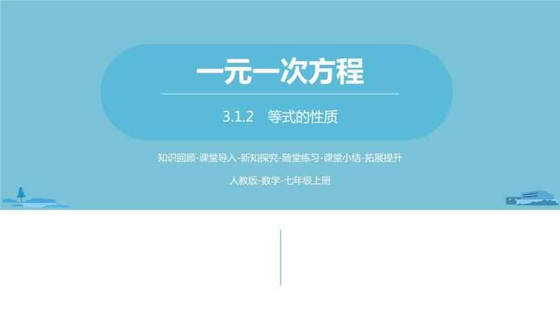 第三章一元一次方程 从算式到方程课时3-数学人教七（上） 课件01