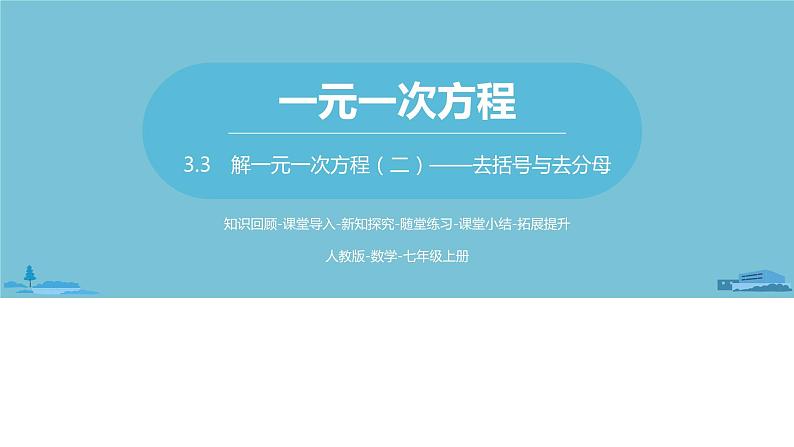 第三章一元一次方程 解一元一次方程(二)去括号与去分母课时1-数学人教七(上)第1页