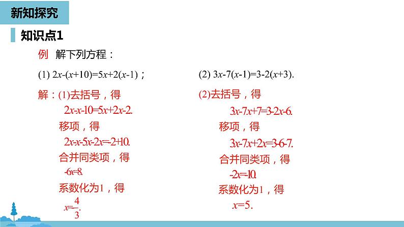 第三章一元一次方程 解一元一次方程(二)去括号与去分母课时1-数学人教七(上)第8页