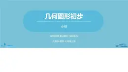 第四章几何图形初步 几何图形初步小结课时2-数学人教七（上） 课件