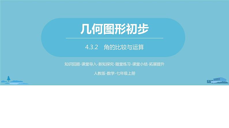 第四章几何图形初步 角课时2-数学人教七(上) 课件01