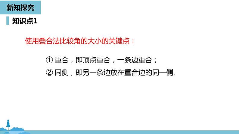 第四章几何图形初步 角课时2-数学人教七(上) 课件08