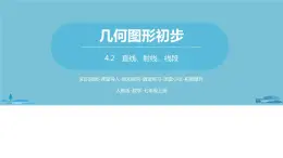 第四章几何图形初步 直线、射线、线段课时2-数学人教七（上） 课件