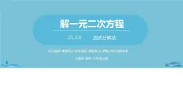 数学人教九（上）第21章一元二次方程 21.2解一元二次方程课时5 课件