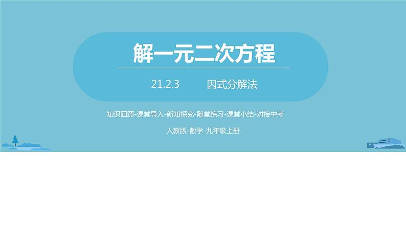 数学人教九(上)第21章一元二次方程 21.2解一元二次方程课时5 课件01