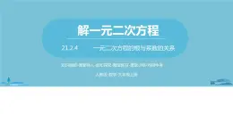 数学人教九（上）第21章一元二次方程 21.2解一元二次方程课时7 课件