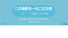 数学人教九（上）第22章二次函数 22.2二次函数与一元二次方程 课件