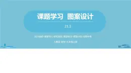 数学人教九（上）第23章旋转 23.3课题学习图案设计