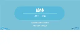 数学人教九（上）第23章旋转 23.4旋转小结 课件