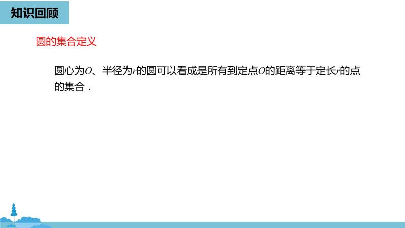 数学人教九（上）第24章圆 24.2点和圆、直线和圆的位置关系课时1 课件02