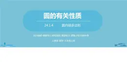 数学人教九（上）第24章圆 24.1圆的有关性质课时5 课件