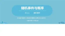 数学人教九（上）第25章概率初步 25.1随机事件与概率课时1 课件