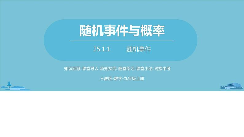 数学人教九(上)第25章概率初步 25.1随机事件与概率课时1 课件01