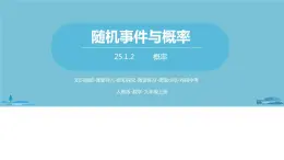 数学人教九（上）第25章概率初步 25.1随机事件与概率课时2 课件