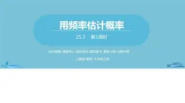 数学人教九（上）第25章概率初步 25.3用频率估计概率课时1 课件