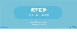 数学人教九（上）第25章概率初步 25.4概率初步小结课时1 课件