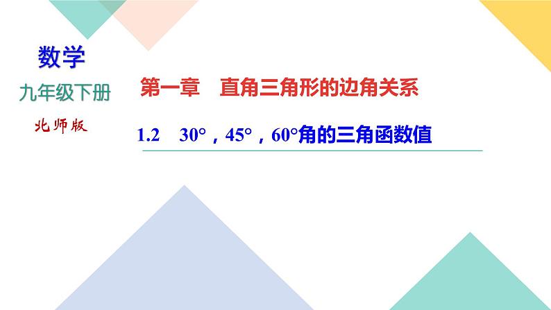 1.2 30°,45°,60°角的三角函数值 课件01