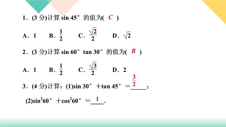 1.2 30°,45°,60°角的三角函数值 课件03