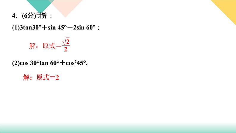 1.2 30°,45°,60°角的三角函数值 课件04