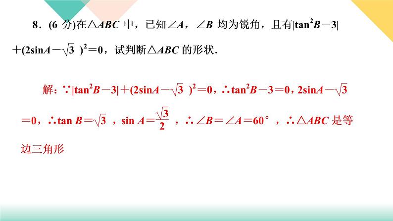 1.2 30°,45°,60°角的三角函数值 课件06
